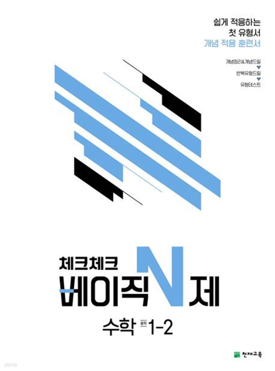 체크체크 베이직 N제 중학 수학 1-2 (2024년용)