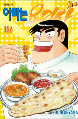아빠는 요리사 156