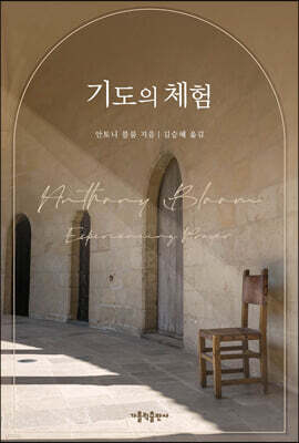 기도의 체험