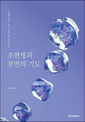 조현병과 천번의 기도