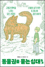 동물권을 묻는 십대에게