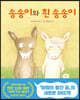 송송이와 흰 송송이