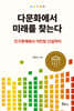 다문화에서 미래를 찾는다