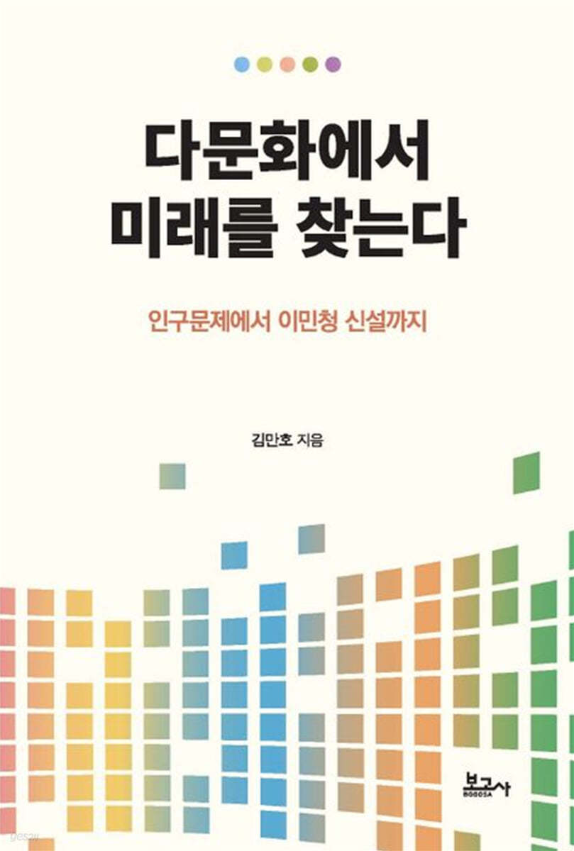 다문화에서 미래를 찾는다