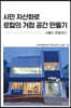 시민 자산화로 로컬의 거점 공간 만들기