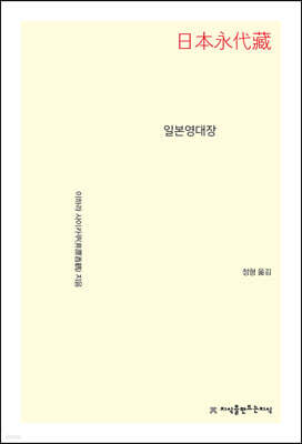일본영대장