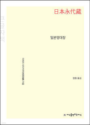 일본영대장 (큰글자책)