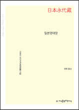 일본영대장 (큰글자책)