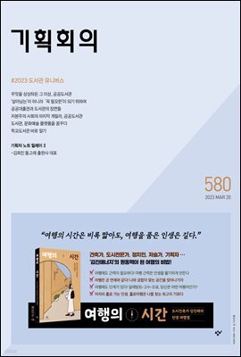 기획회의 580호