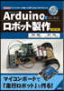 Arduinoではじめるロボット製作 改訂版
