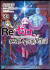 Re:ゼロから始める異世界生活(33)