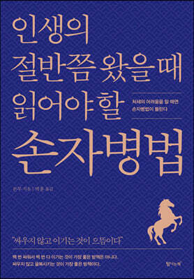 인생의 절반쯤 왔을 때 읽어야 할 손자병법