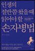 인생의 절반쯤 왔을 때 읽어야 할 손자병법