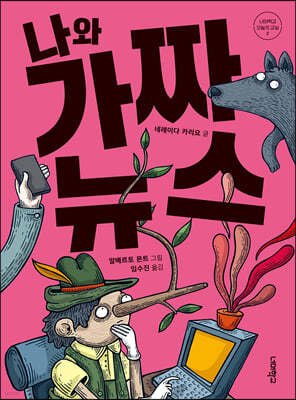 나와 가짜 뉴스