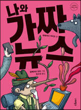 나와 가짜 뉴스