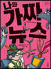나와 가짜 뉴스