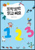 또박또박 읽고 써요 123