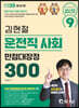 2023 김현철 운전직 사회 만점대장정 300제