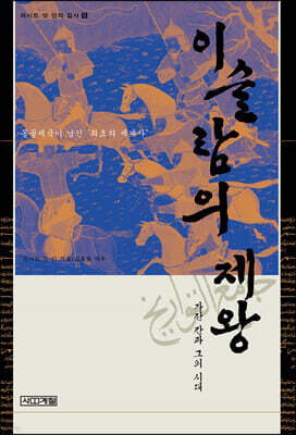 이슬람의 제왕 : 가잔 칸과 그의 시대