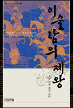 이슬람의 제왕 : 가잔 칸과 그의 시대