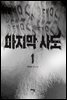 마지막 사도 1권