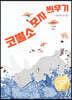 코뿔소 모자 씌우기