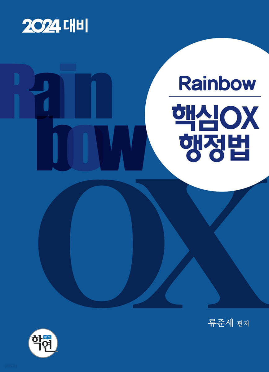 2024 Rainbow 핵심OX 행정법