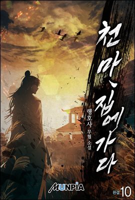 천마, 집에 가다 10권 (완결)