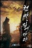 천마, 집에 가다 10권 (완결)