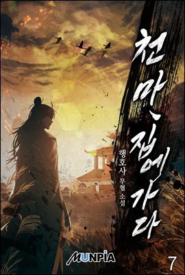 천마, 집에 가다 07권