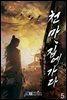 천마, 집에 가다 05권