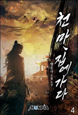 천마, 집에 가다 04권