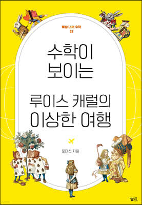 수학이 보이는 루이스 캐럴의 이상한 여행