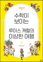 수학이 보이는 루이스 캐럴의 이상한 여행