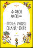 수학이 보이는 루이스 캐럴의 이상한 여행