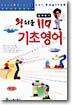 김재호의 왕쉬운 119 기초영어