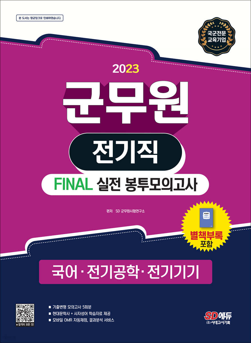 2023 군무원 전기직 FINAL 실전 봉투모의고사(국어&#183;전기공학&#183;전기기기)