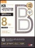 2023 최신판 All-New KB국민은행 필기전형 FINAL 실전 봉투모의고사 8회분+무료NCS특강