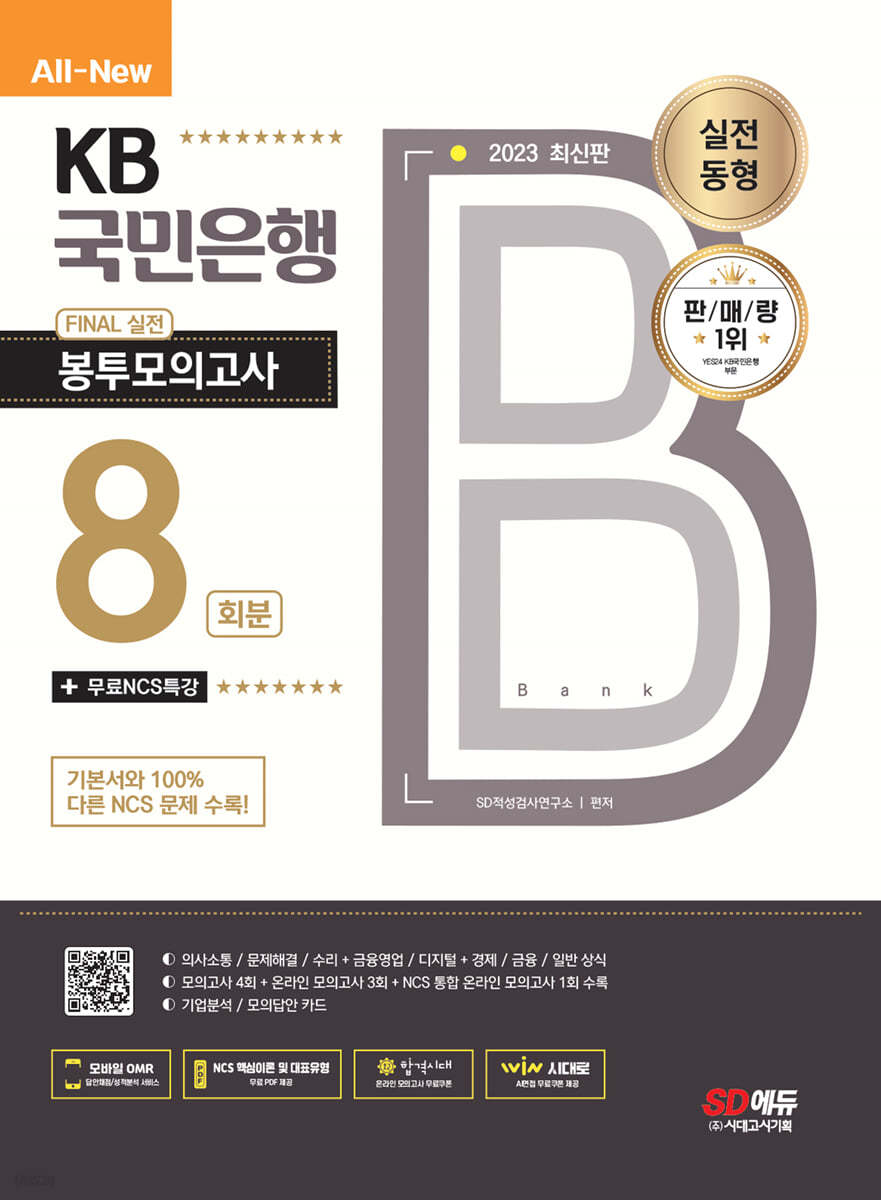 2023 최신판 All-New KB국민은행 필기전형 FINAL 실전 봉투모의고사 8회분+무료NCS특강