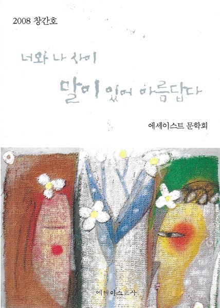 너와 나 사이 말이 있어 아름답다 (2008 창간호)