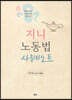 지니 노동법 사례노트