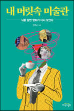 내 머릿속 미술관
