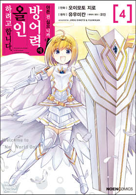 코믹 아픈 건 싫으니까 방어력에 올인하려고 합니다. 4