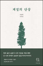 계절의 단상