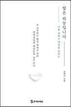 밥은 하늘입니다