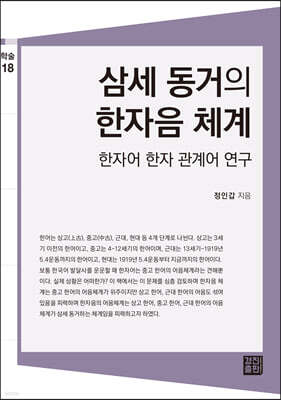 삼세 동거의 한자음 체계