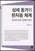 삼세 동거의 한자음 체계