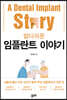 쉽디쉬운 임플란트 이야기