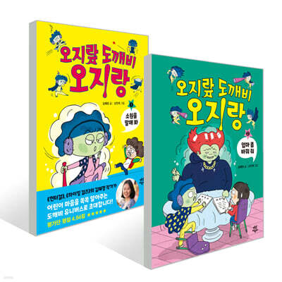 오지랖 도깨비 오지랑 1~2권 세트