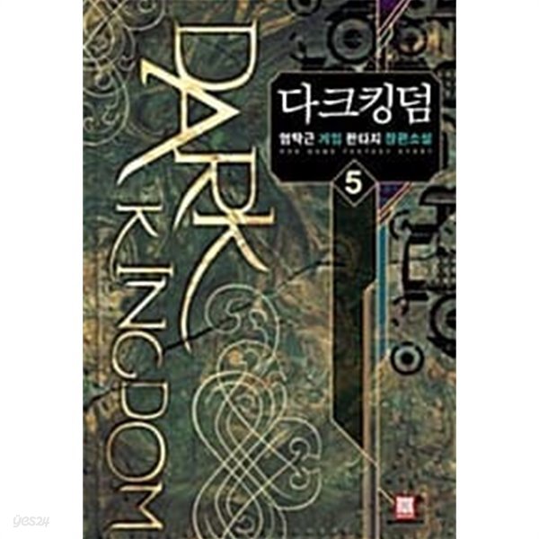 다크킹덤 1-5/완결